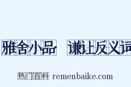 雅舍小品·谦让反义词是什么意思的图片